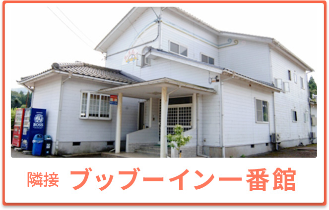 隣接 ブッブーイン一番館